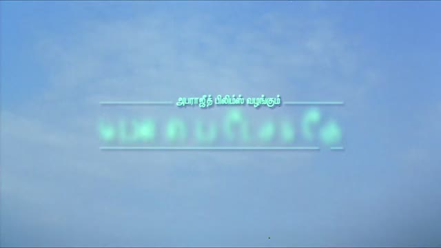 Moviesda.Mobi - Mounam Pesiyadhe 2002 Original 720p HD (900 MB)